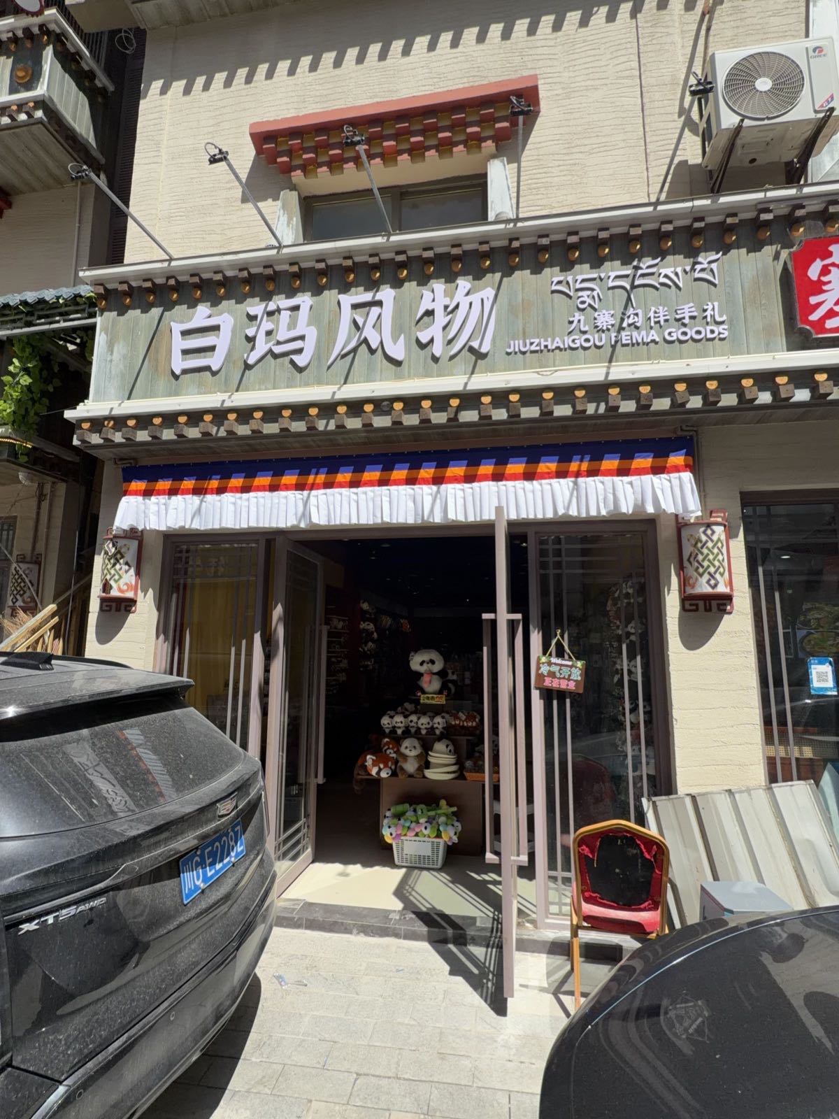 九寨沟白玛风物礼品店
