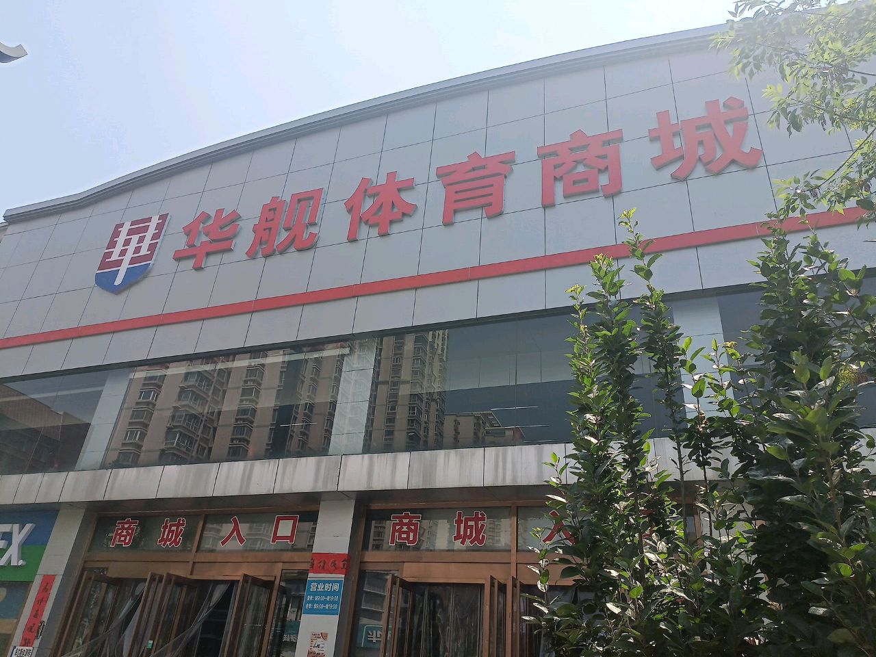 华舰体育商城