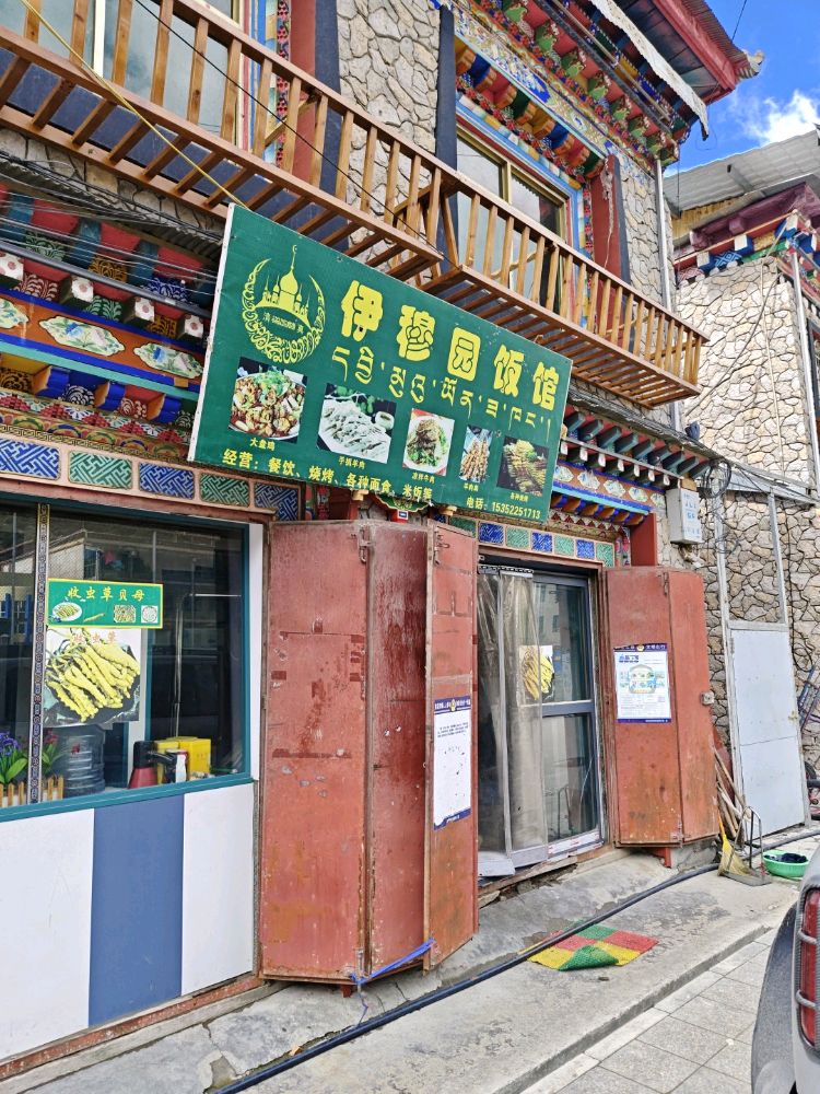 清真伊穆园饭馆