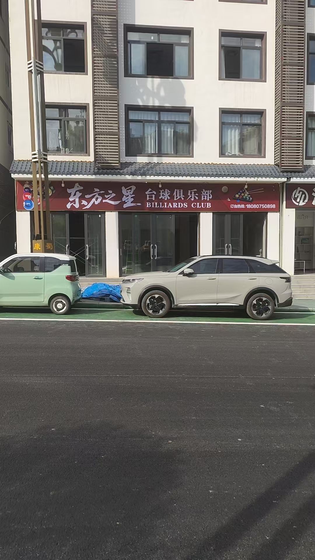 东方之星台球俱乐部