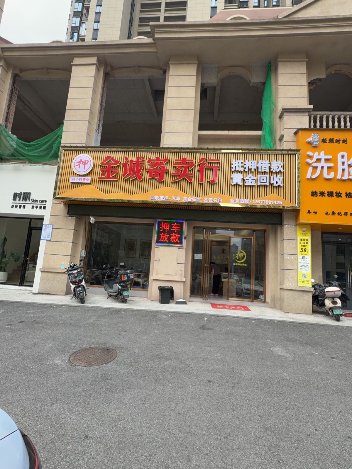 押车·金诚寄卖行·回收·黄金