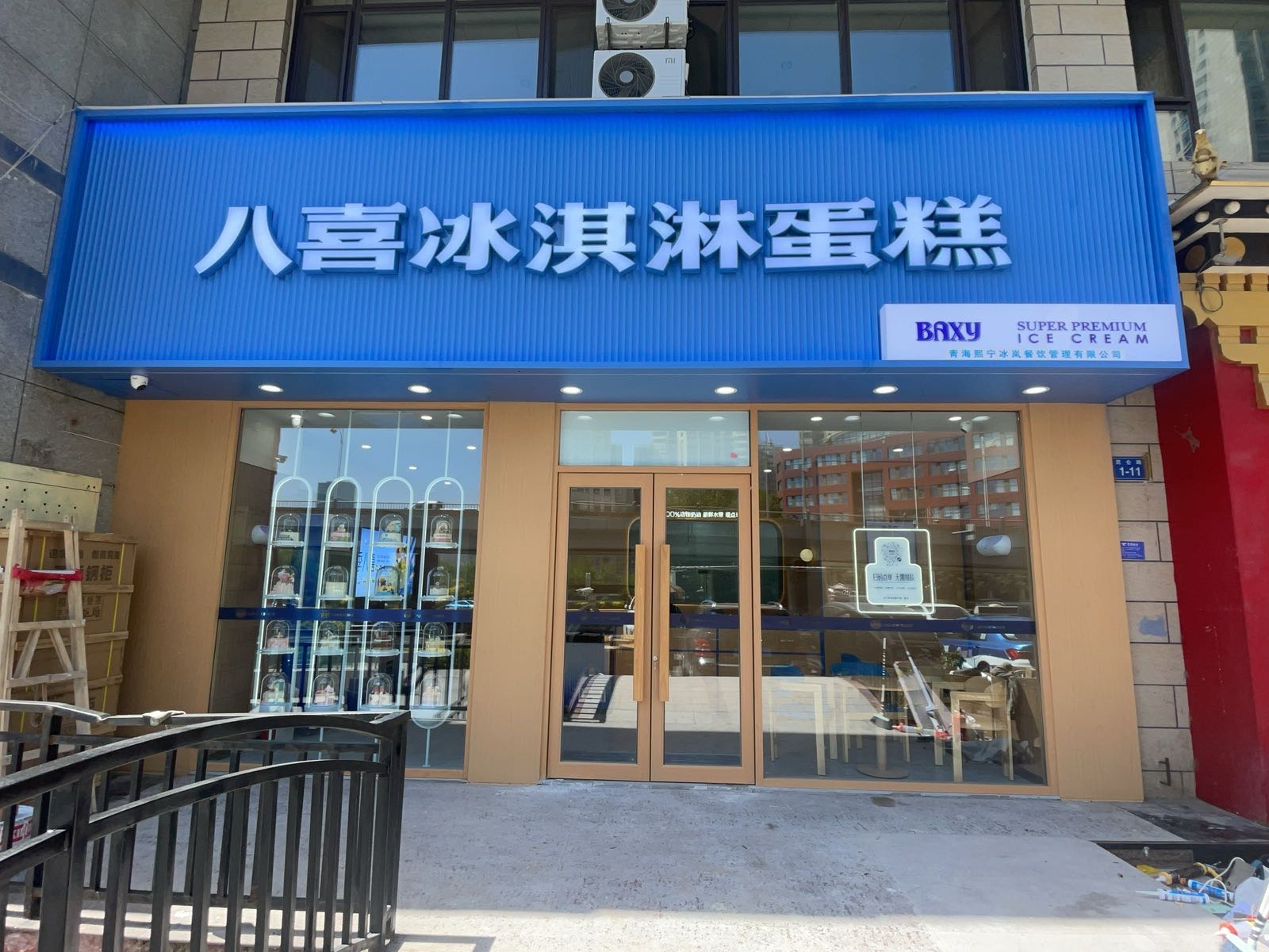 八喜冰淇淋蛋糕(西宁店)