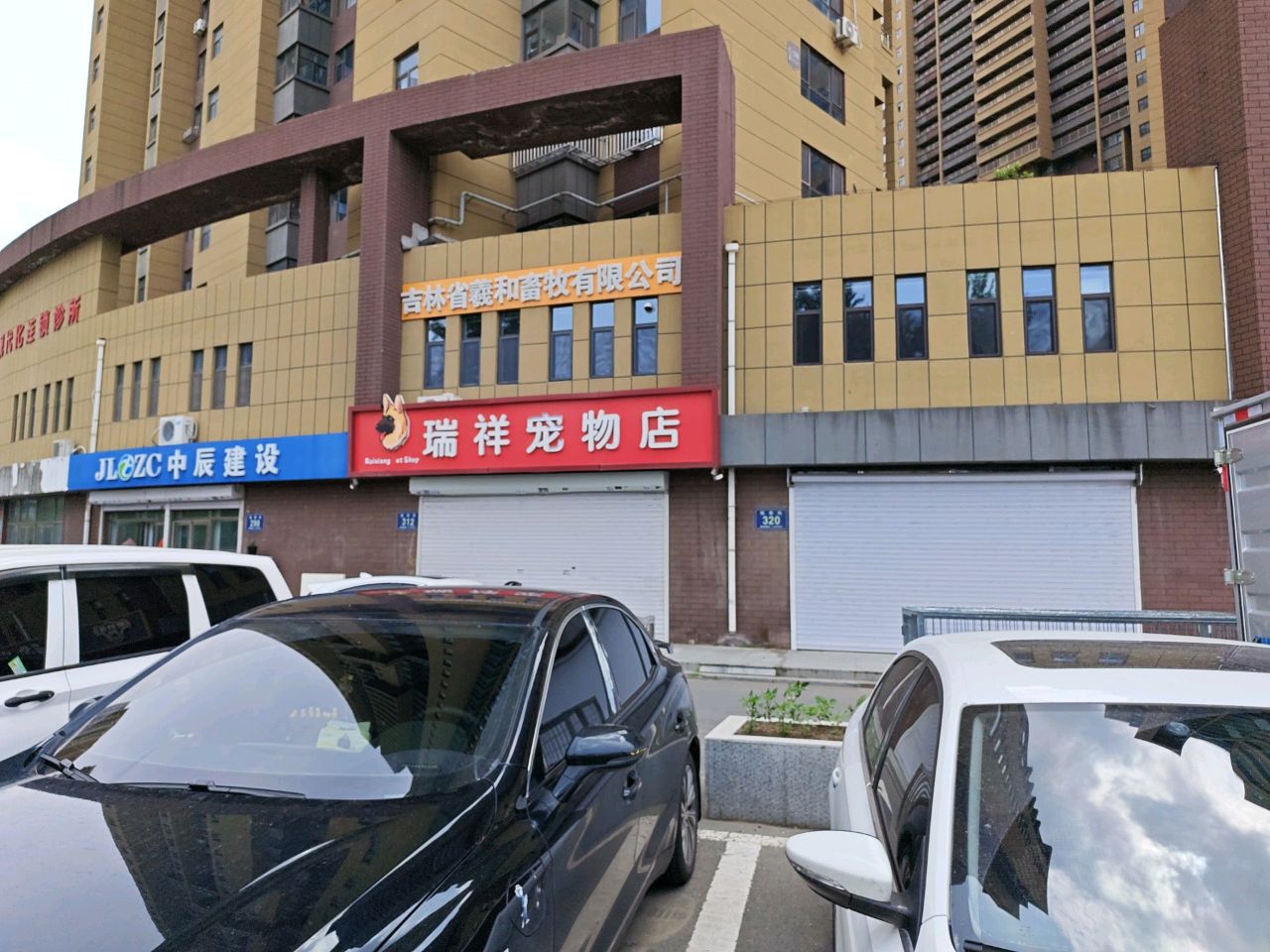 瑞祥宠物店