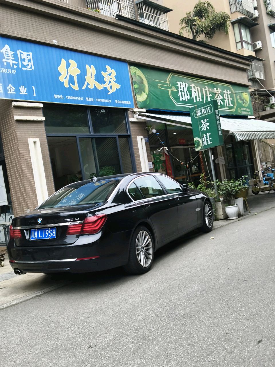 郡和庄茶庄