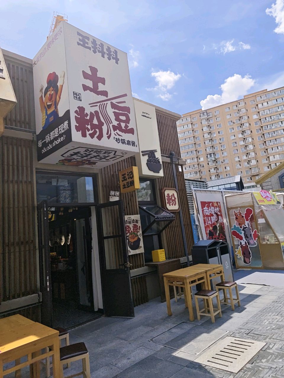 王抖抖砂锅麻酱土豆粉(长春商埠地店)