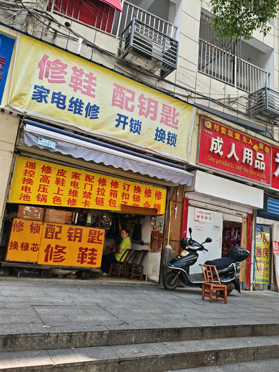 修鞋配钥匙家电维修开锁换锁