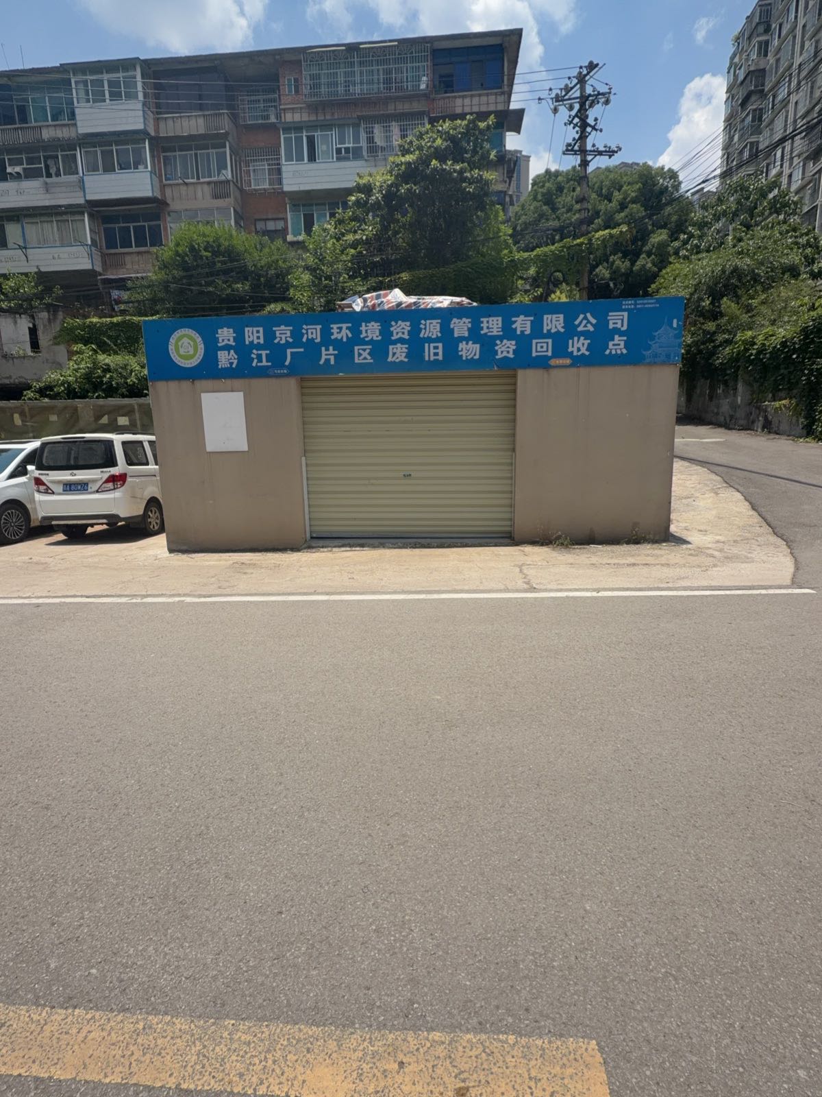 废品回收