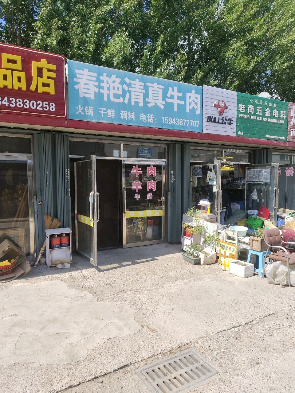 春艳清真牛肉