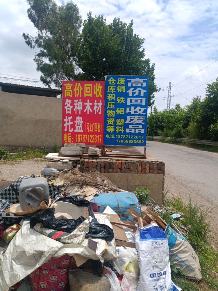 高价回收废品