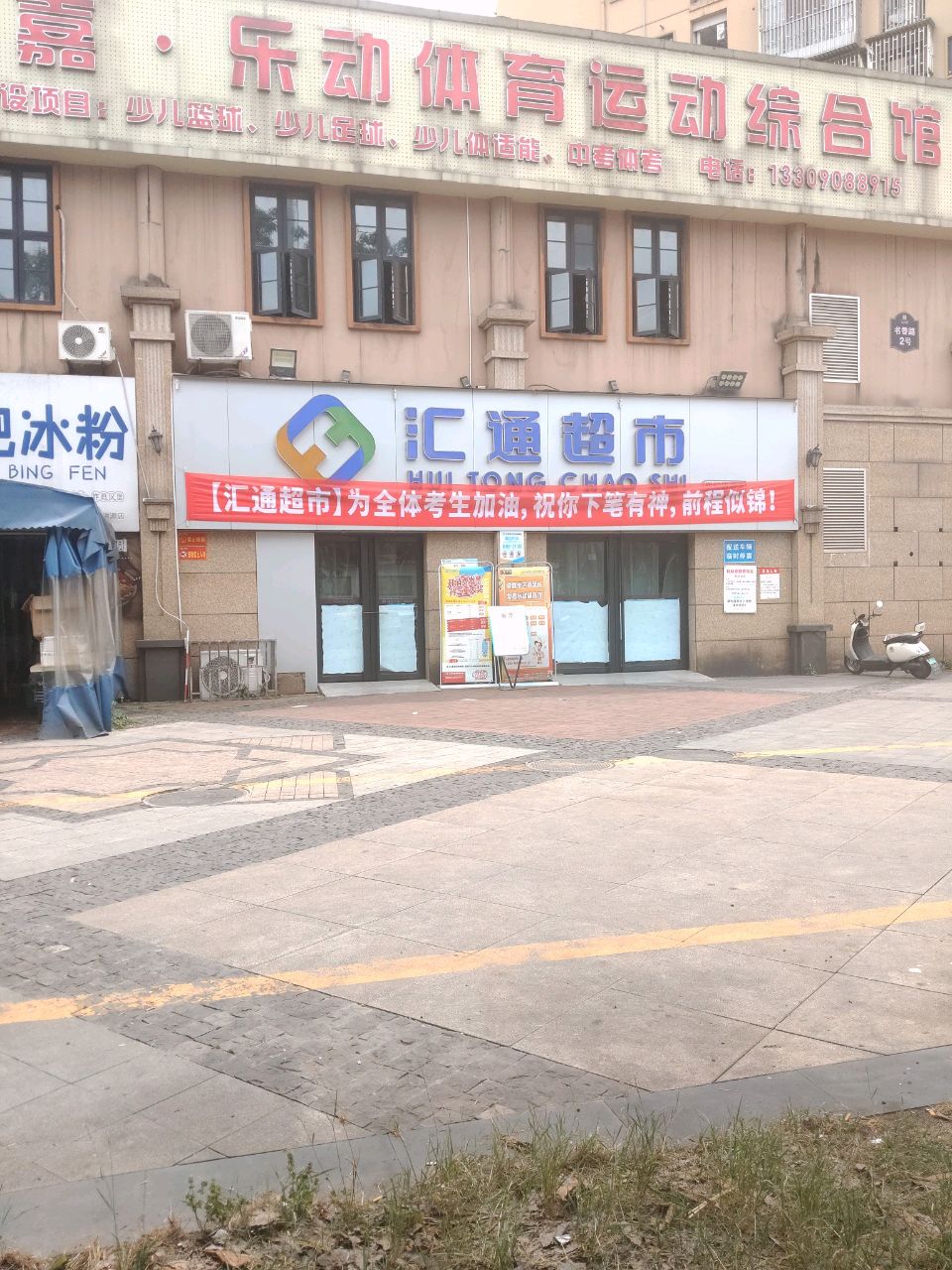 爱嘉乐动体育运动综合馆(世纪锦源广场店)