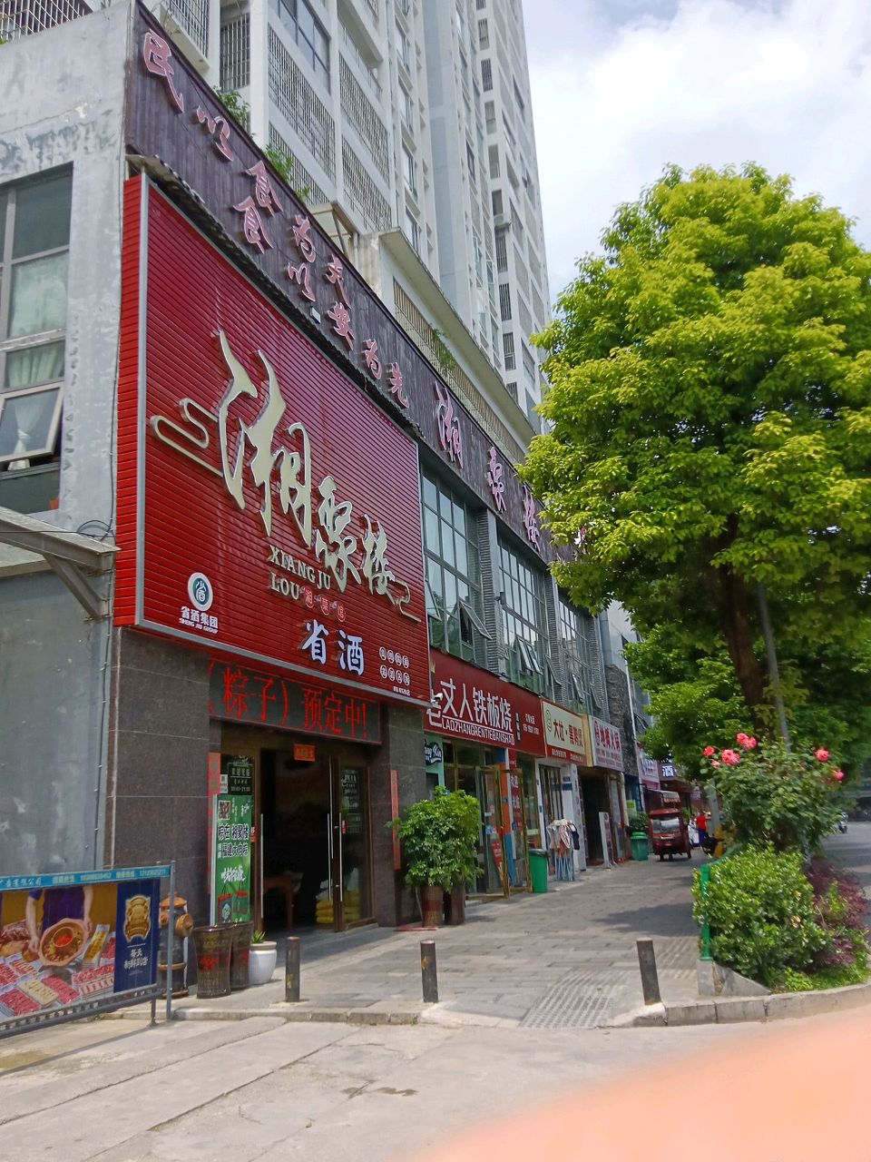 湘聚楼(龙源小区店)