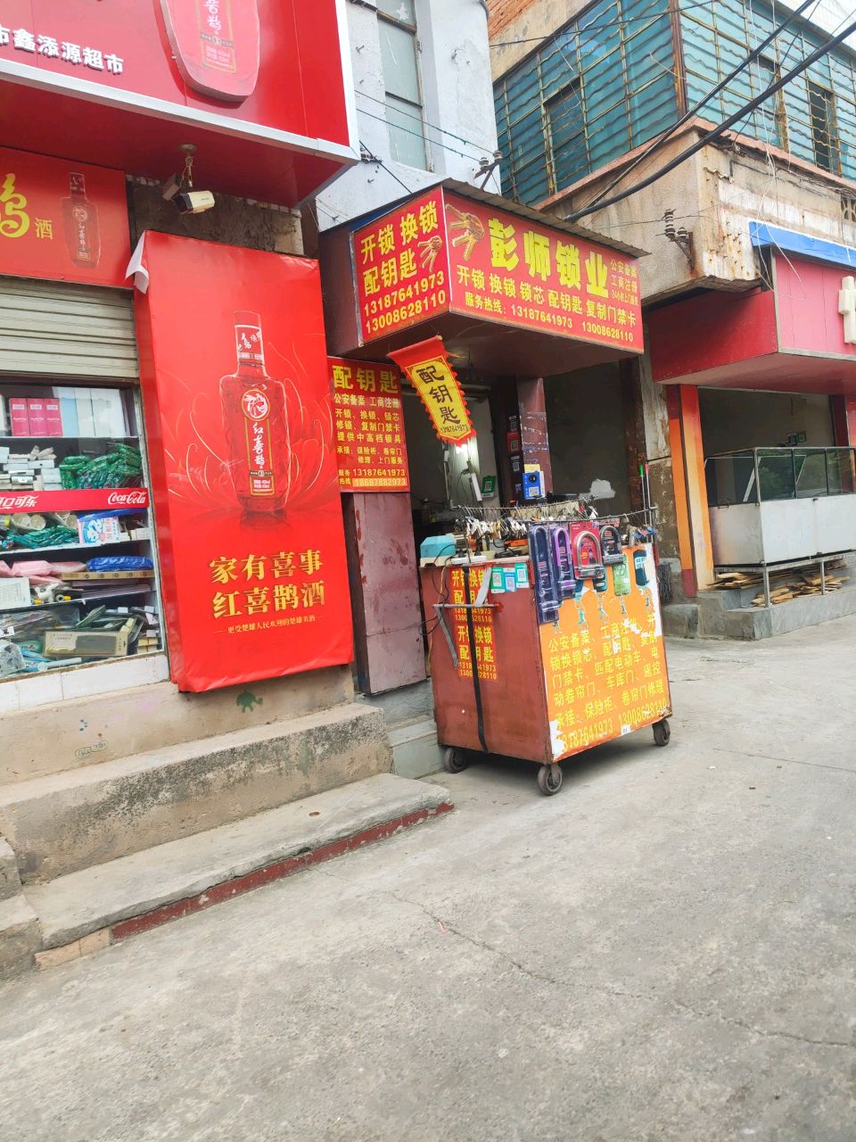 彭师锁业(三市街店)