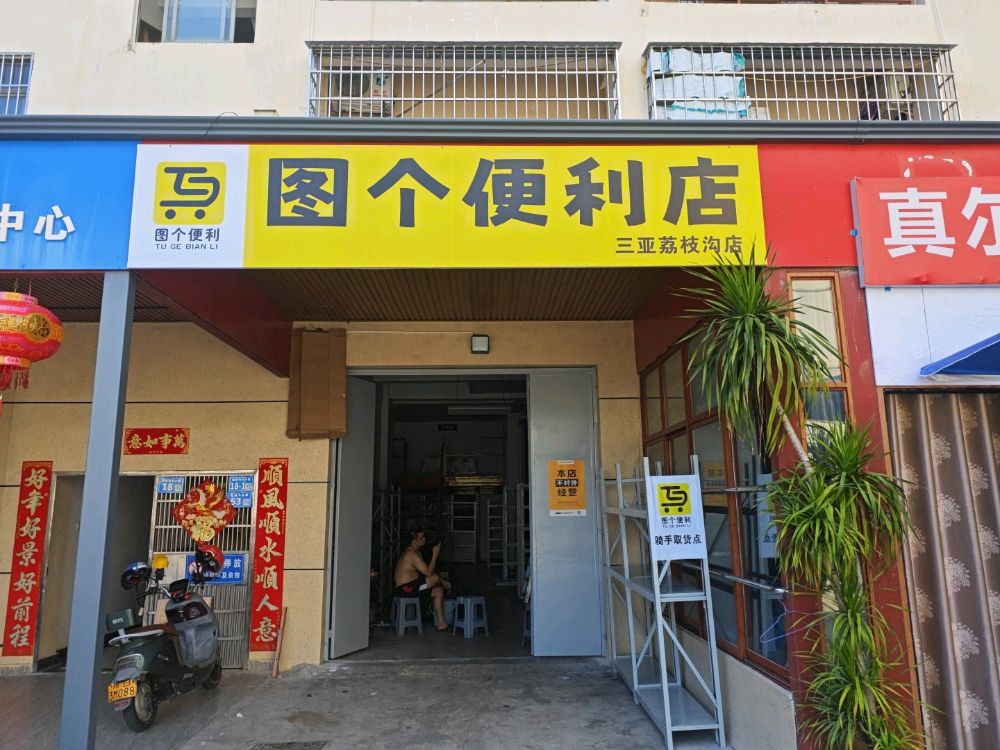 图个便利店(三亚荔枝沟店)