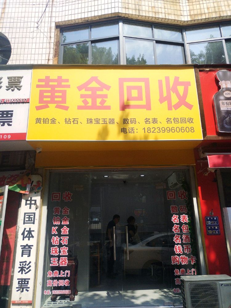 黄金回收