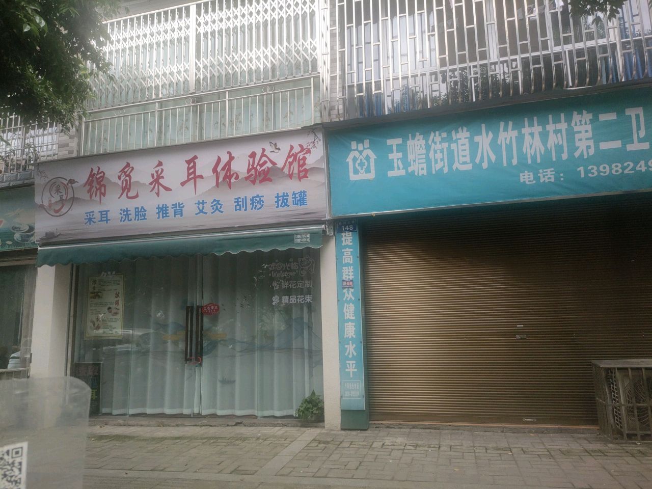 锦觅采耳体验馆