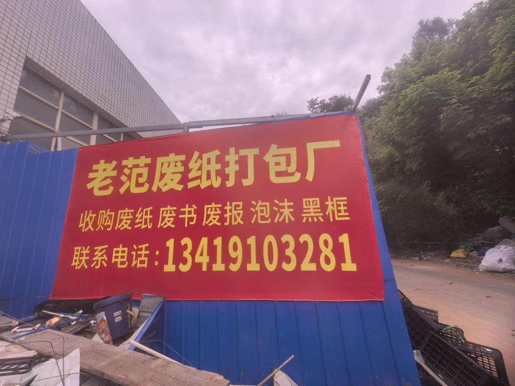 老范废纸打包厂