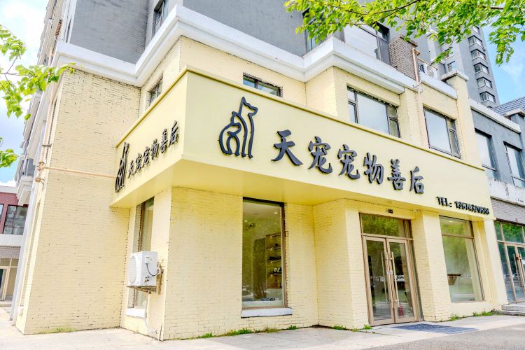 天宠·吉林宠物殡葬善后服务