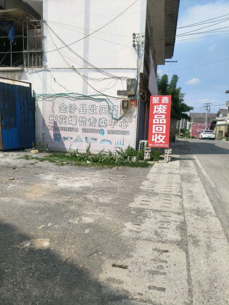 聚鑫废品回收