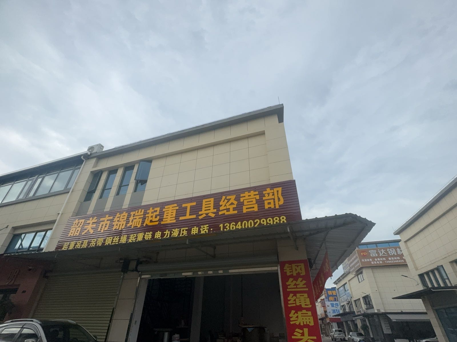 韶关市锦瑞起重工具经营部