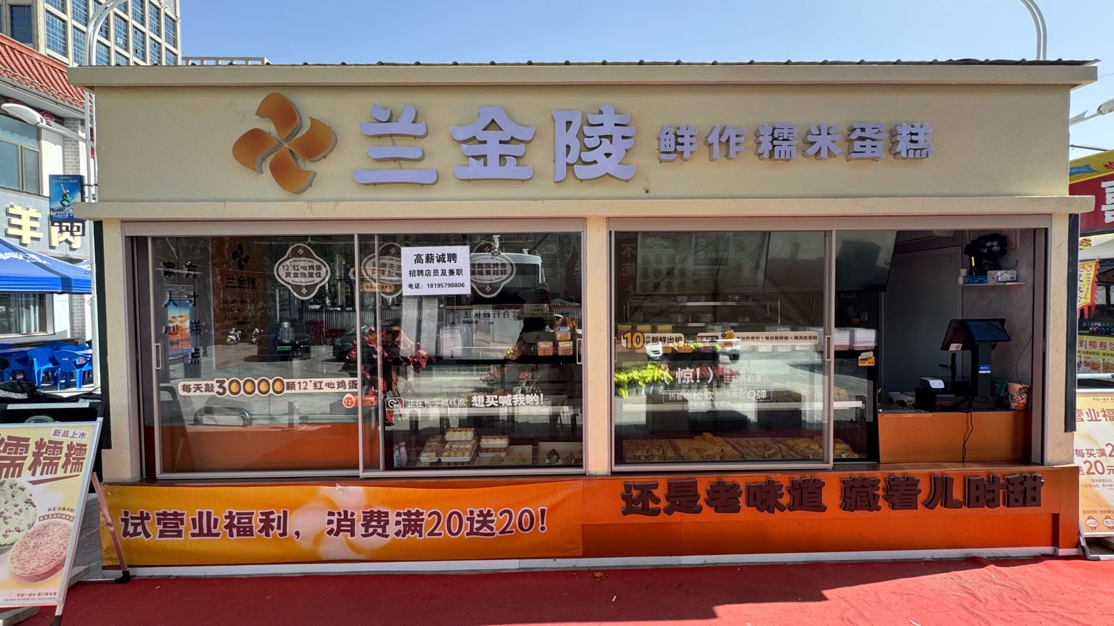 兰金陵鲜作糯米蛋糕(格尔木·体育场店)