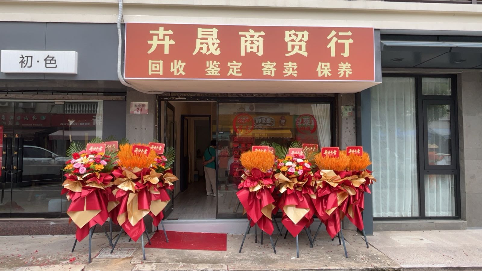 卉晟商贸行