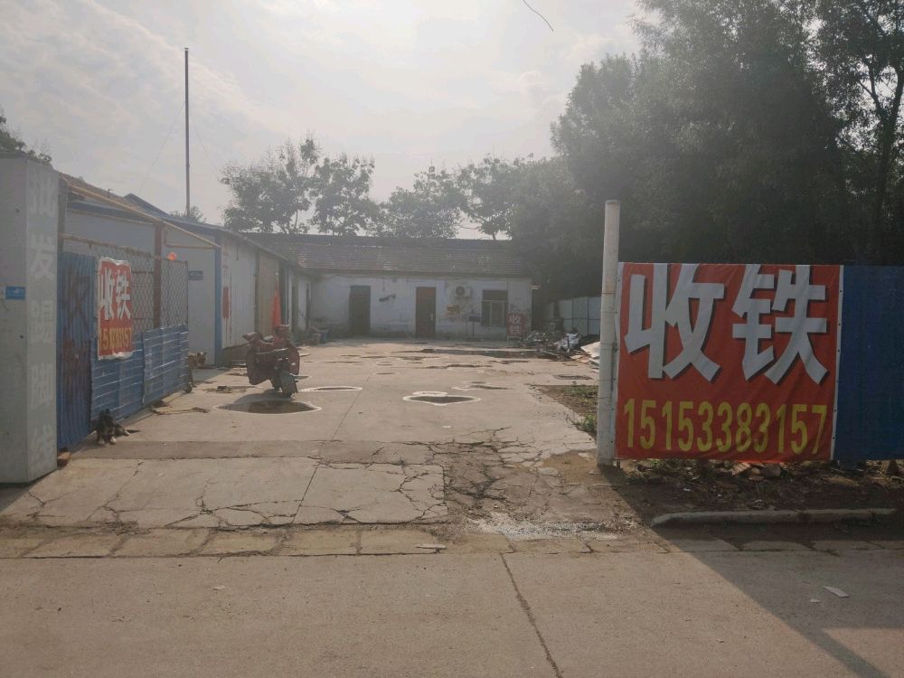 张店区老解再生资源回收