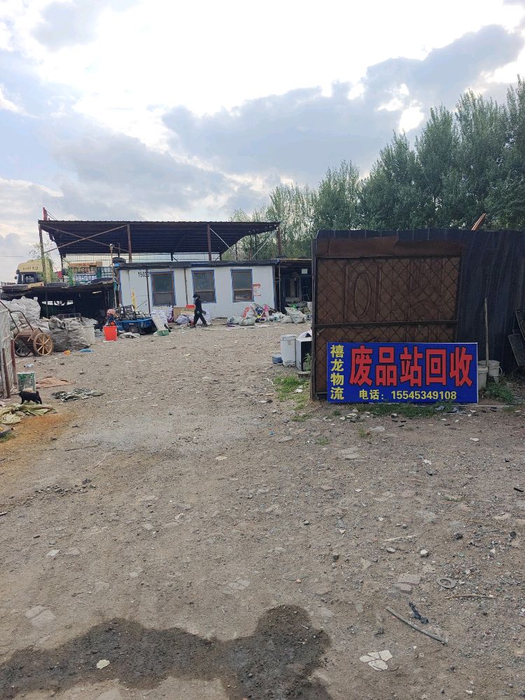 废品站回收