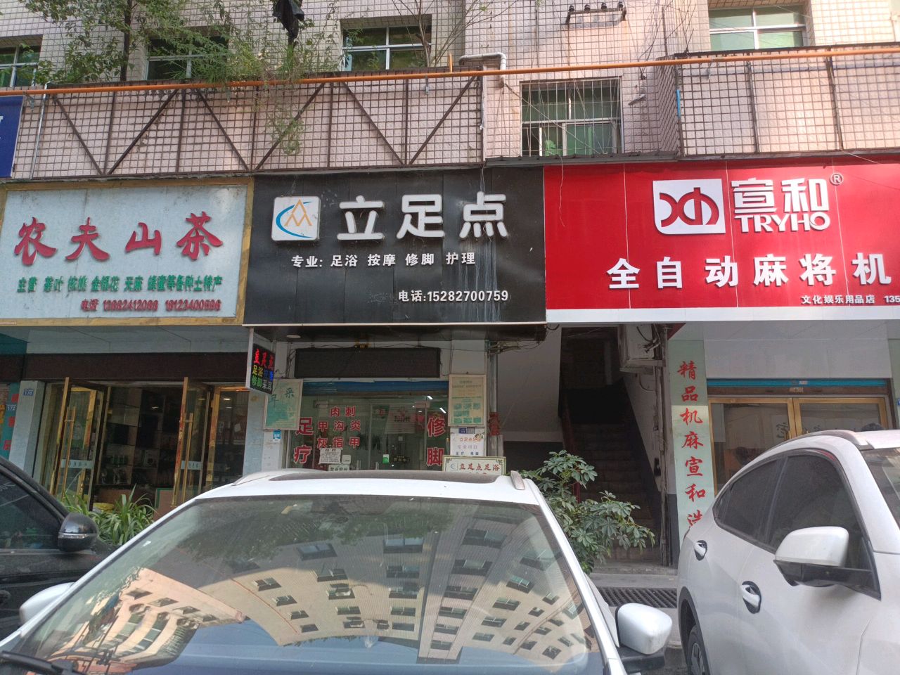 立足点足浴