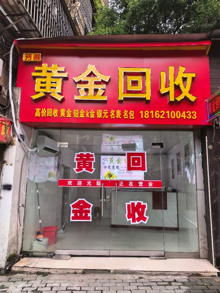 黄金回收(苏圃店)