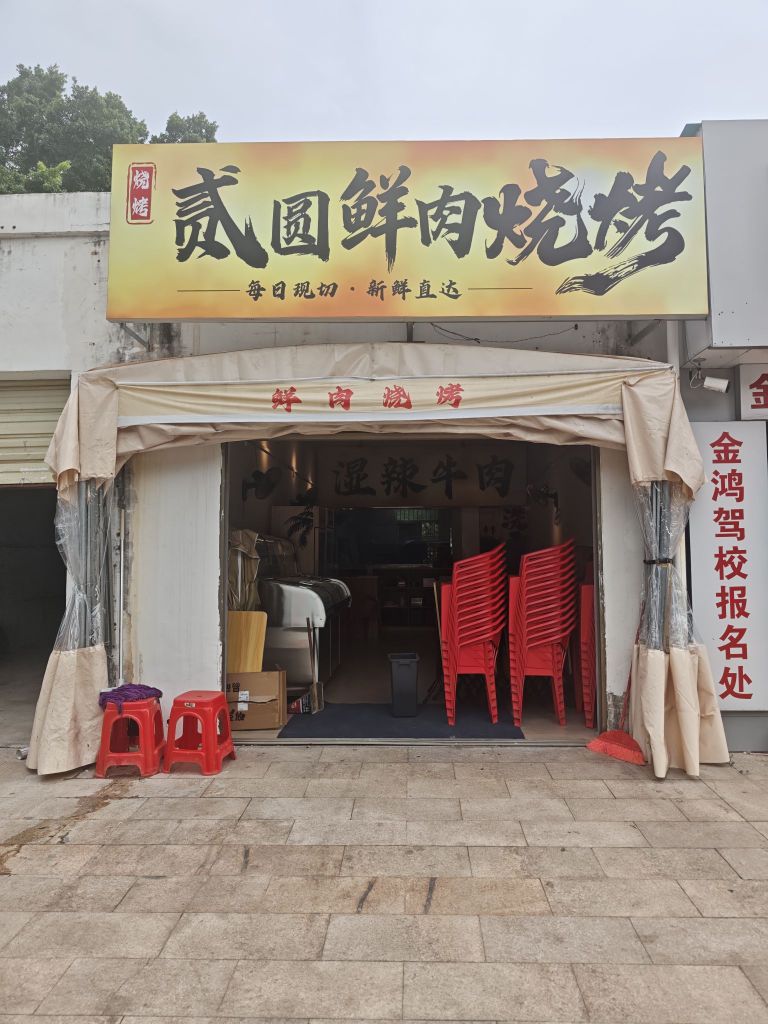 贰圆鲜肉烧烤(镇政府店)