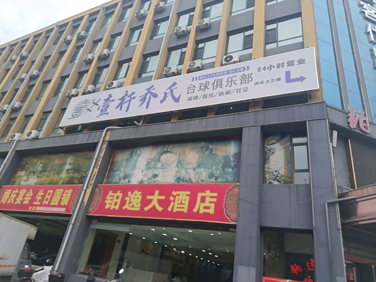 壹杆乔氏台球俱乐部