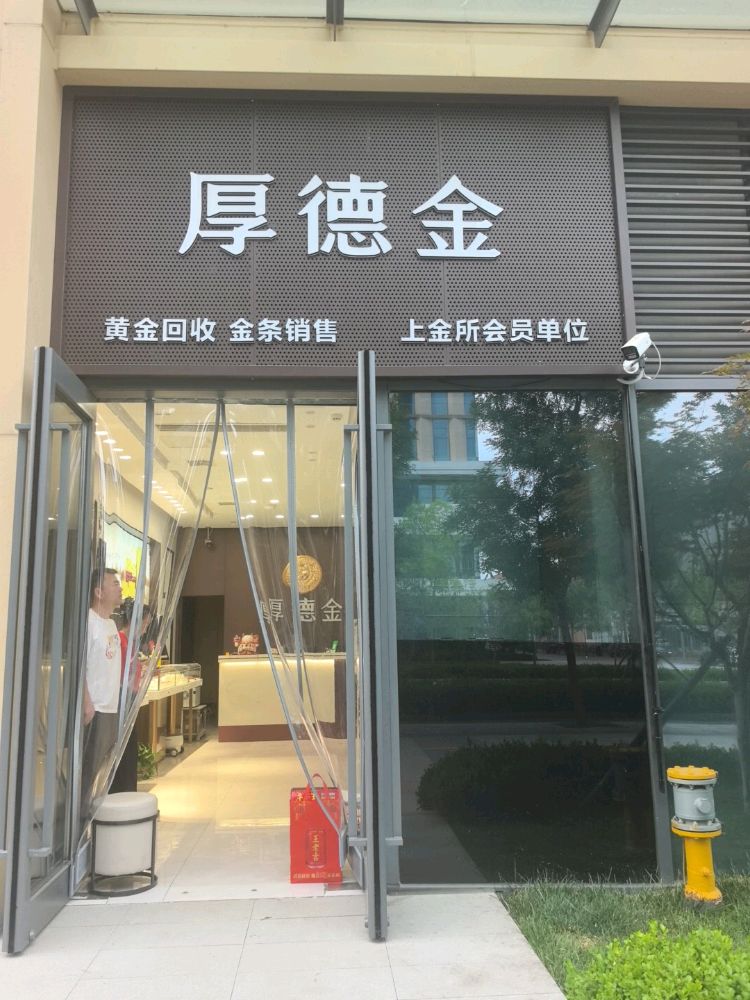 厚德金(黄金回收·金条销售)