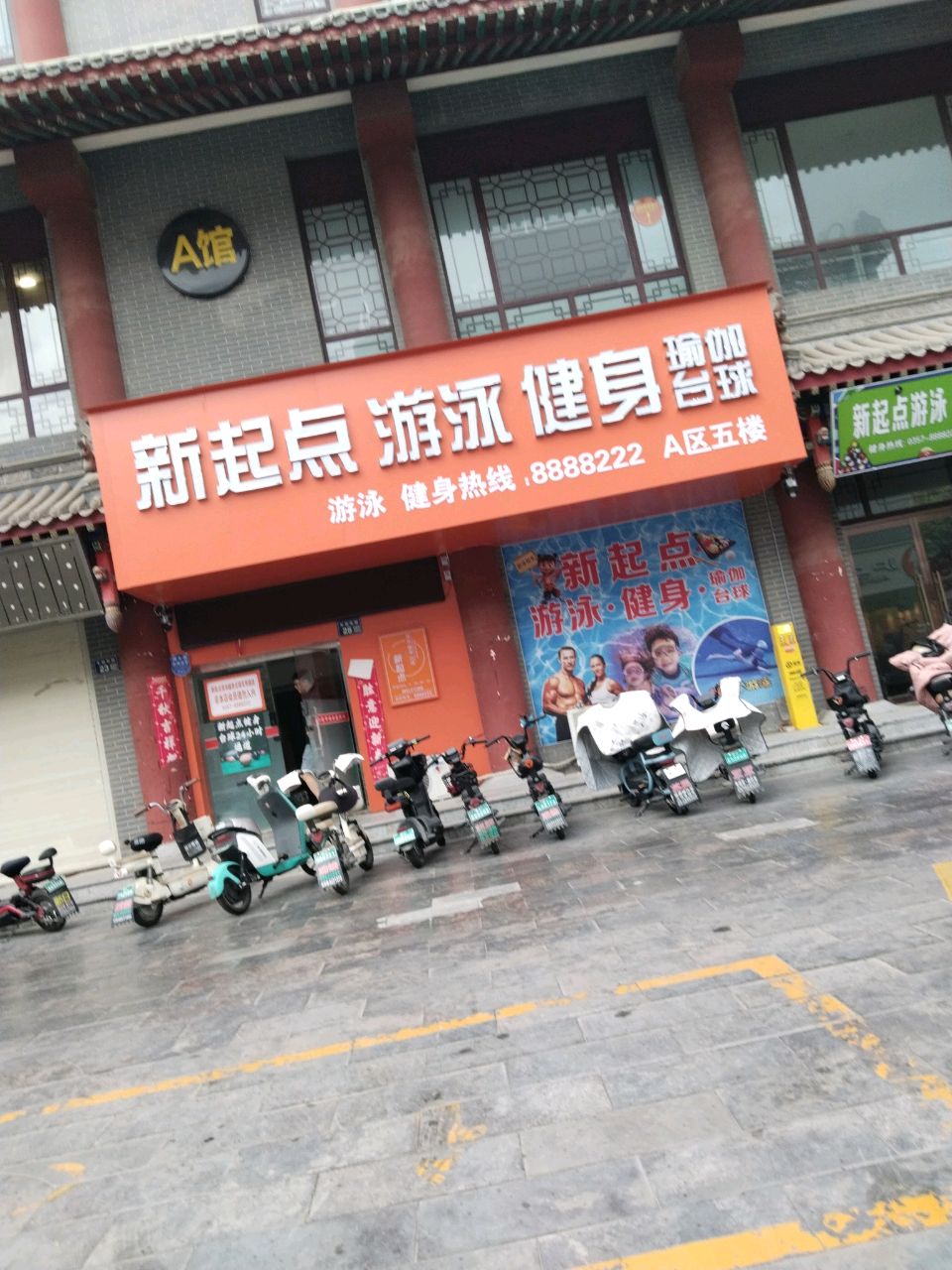 新起点游泳健身(洪洞店)