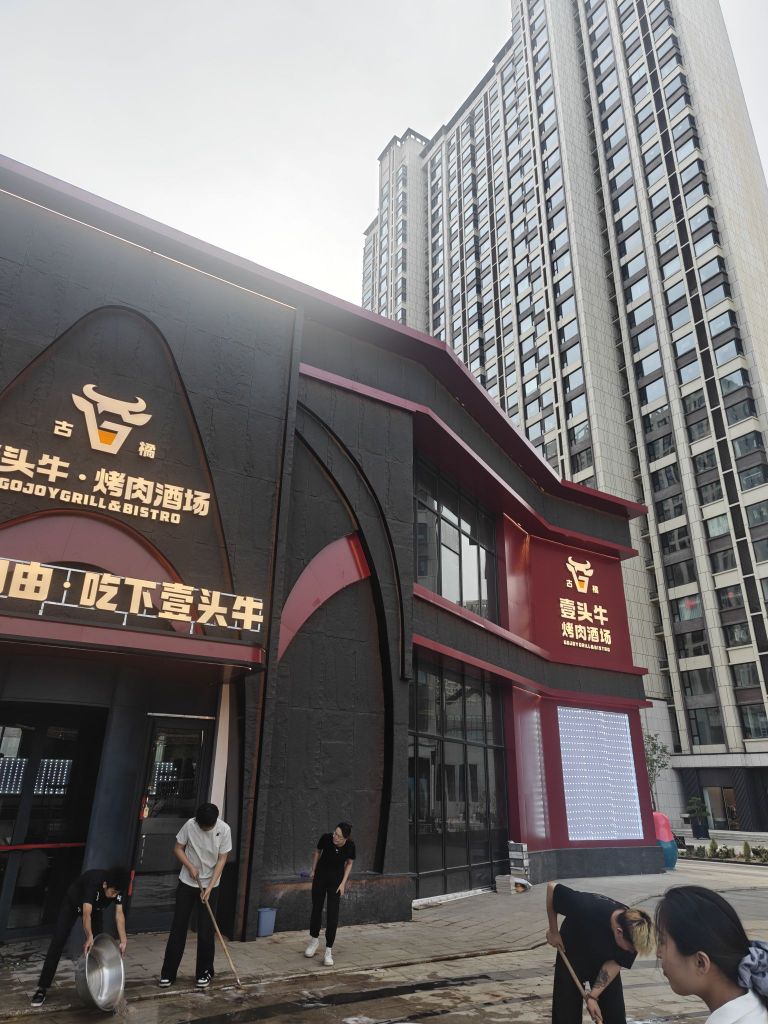 古橘壹头牛烤肉酒场