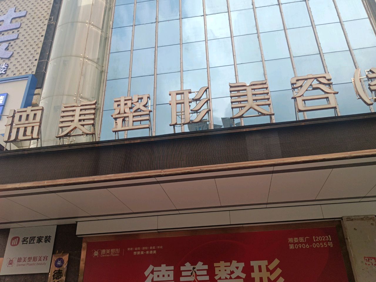 德美整形美容(娄底)