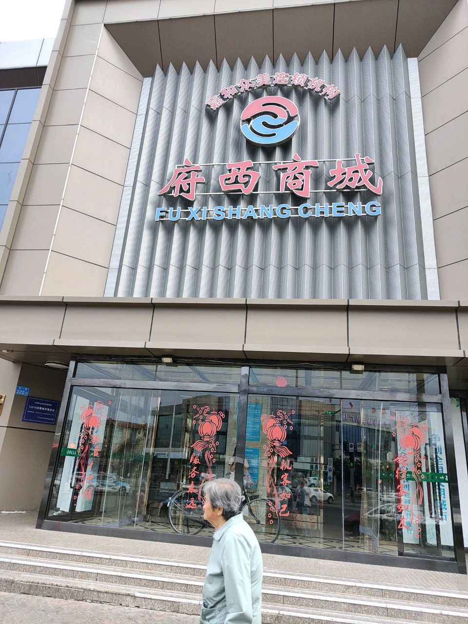 府西商城
