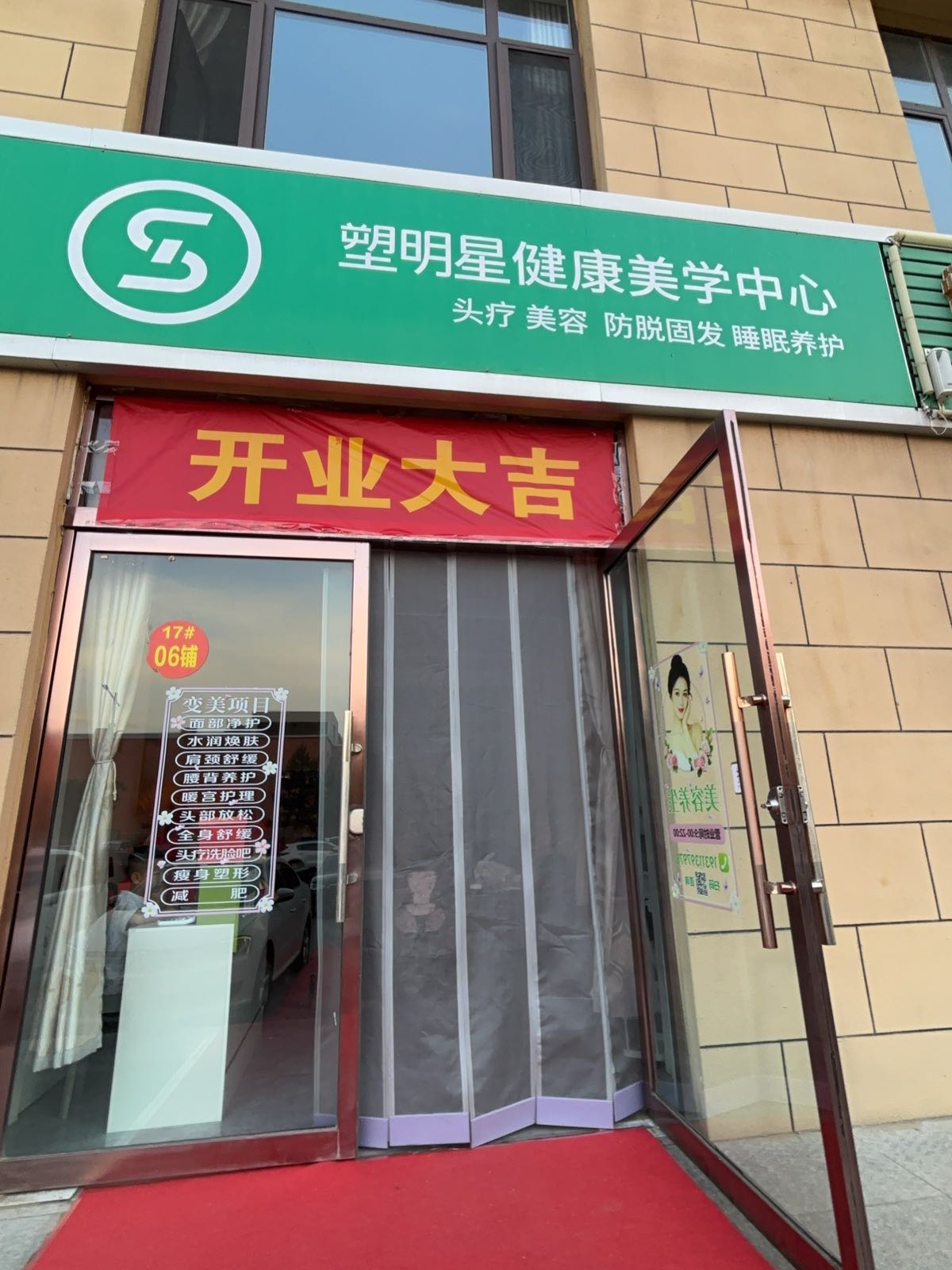 塑明星健康美学中心