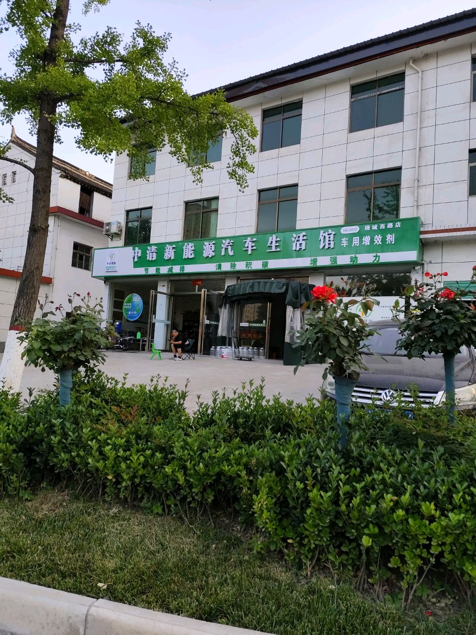 中清新能源汽车生活馆(绕城西路店)