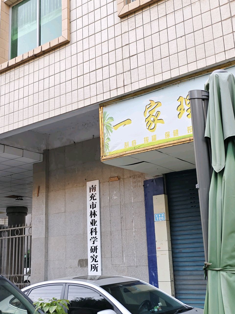 南充市林业科学研究所