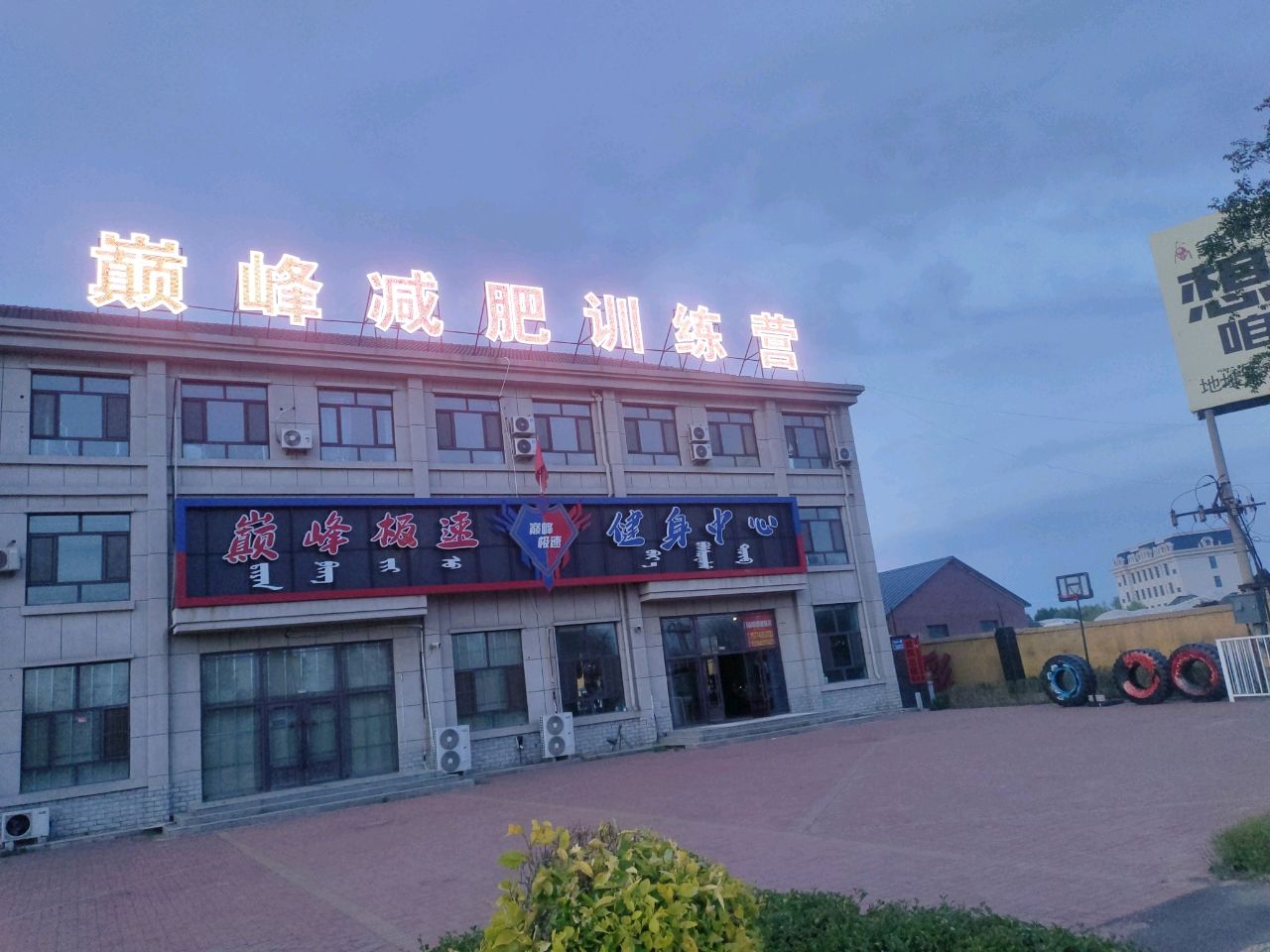巅峰极速健身中心