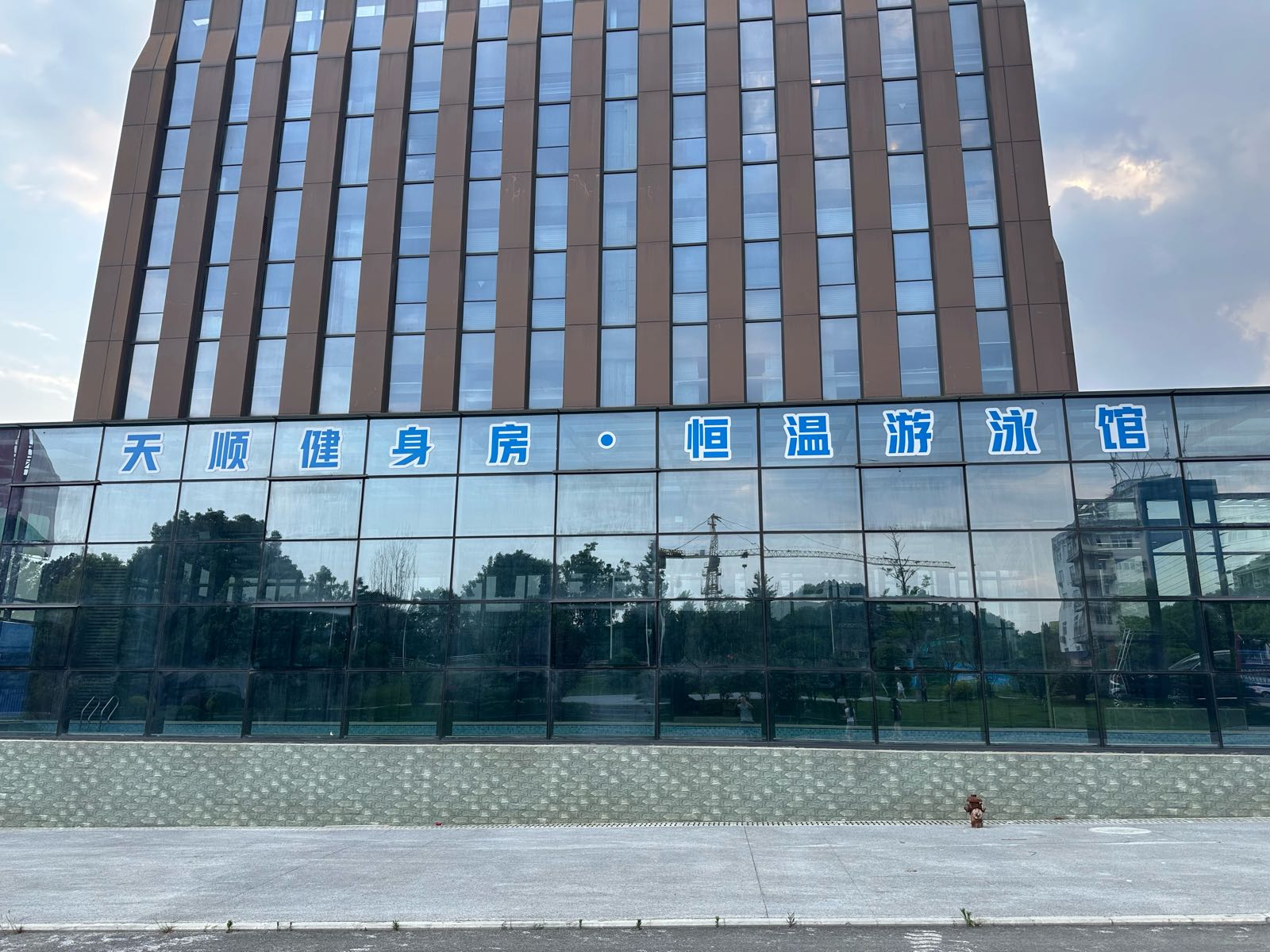 天顺游泳健身