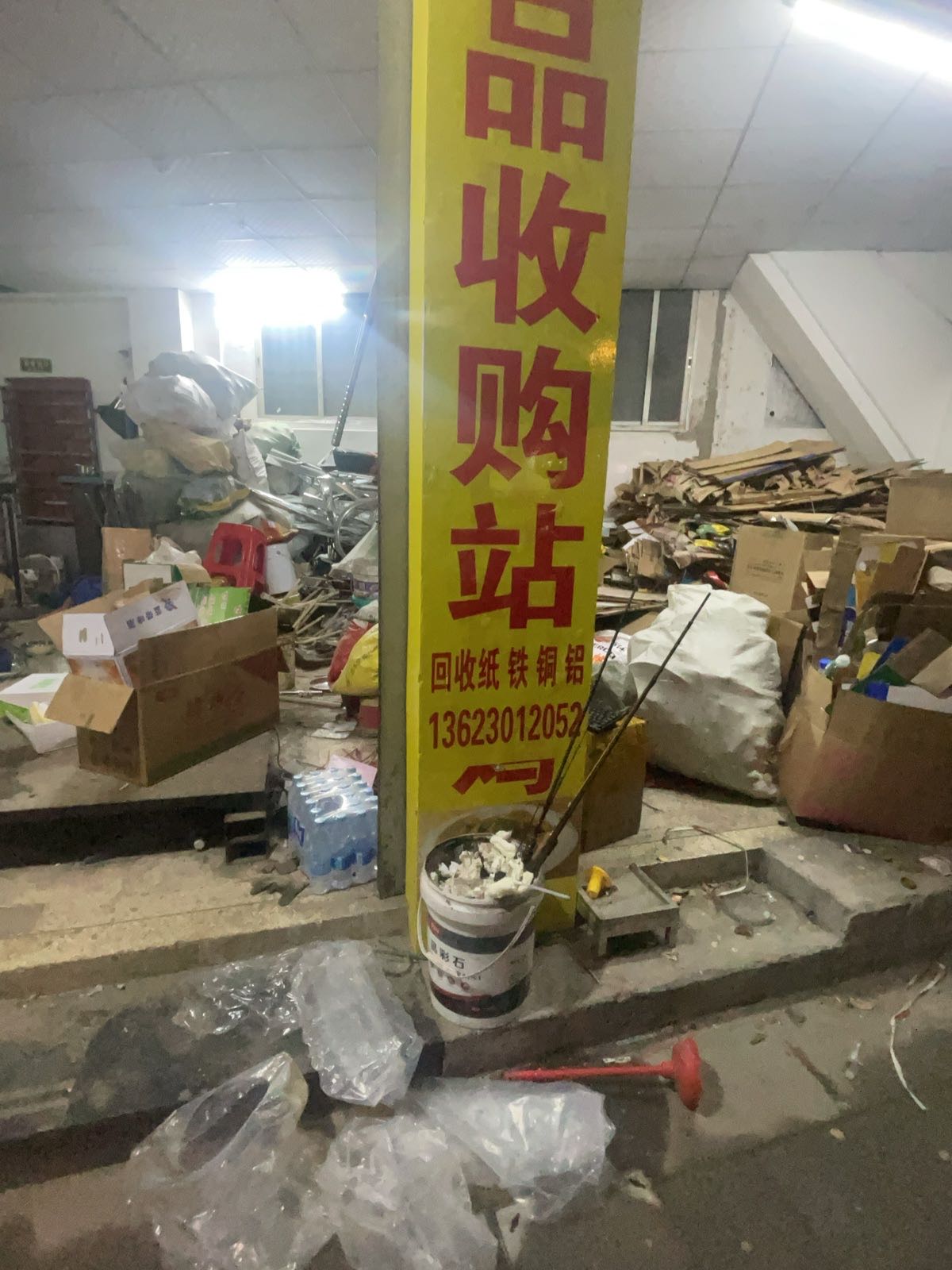 废品回收