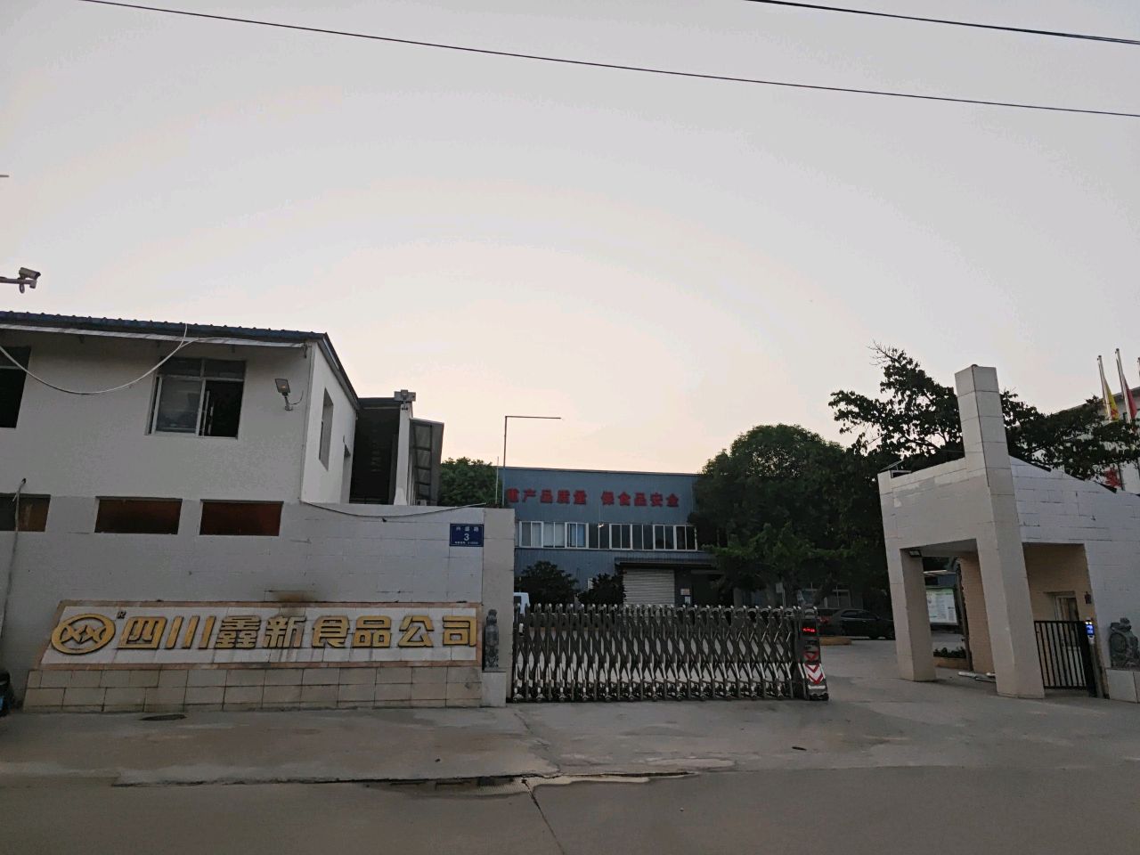 四川鑫新食品公司