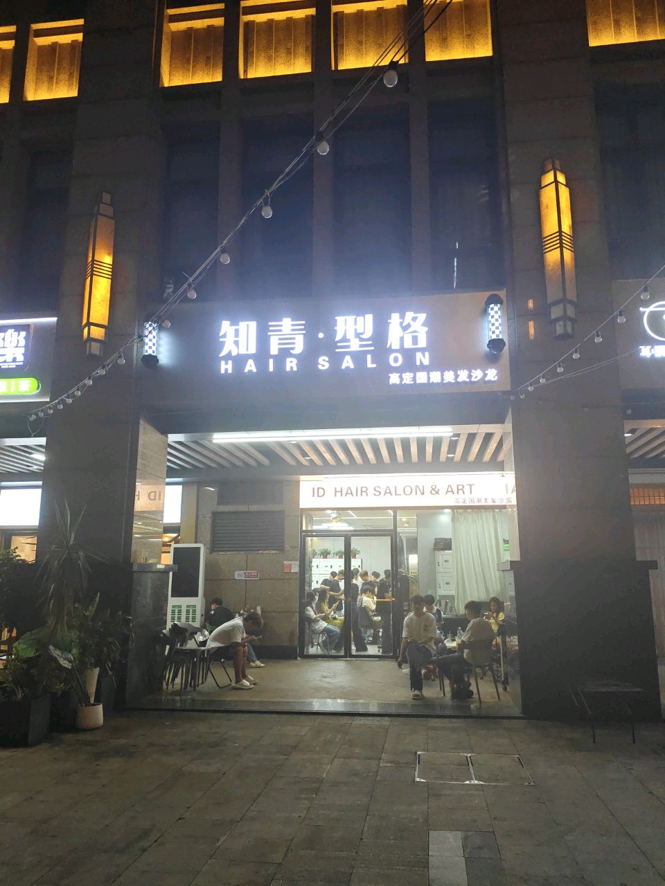 ID Hair Salon艺术造型沙龙(怡和·湖城大境店)