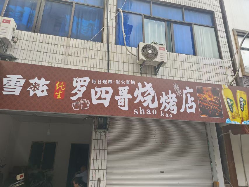 河东新区罗四哥烧烤店