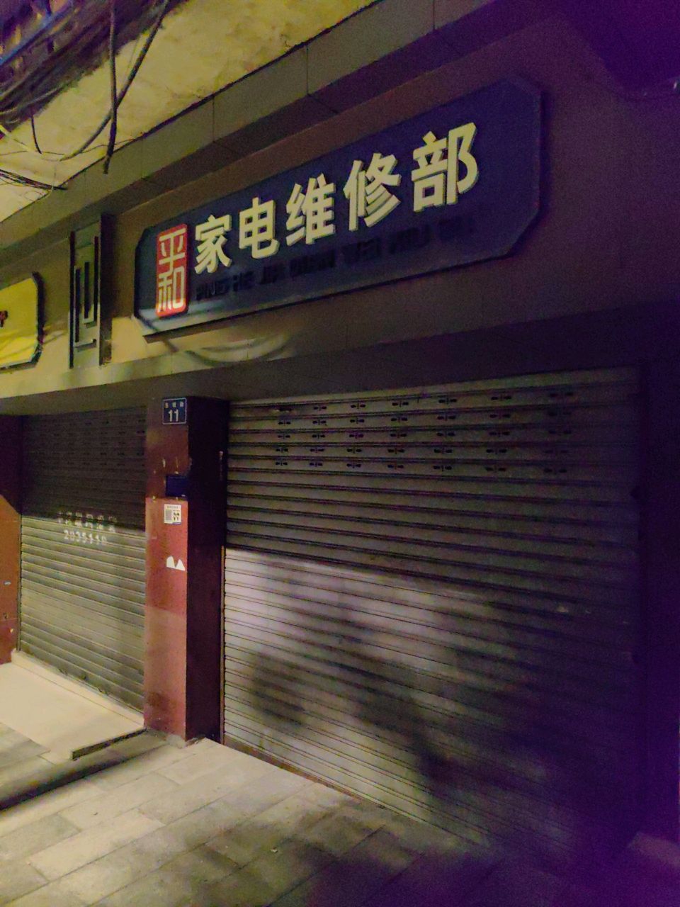 平和家电维修部
