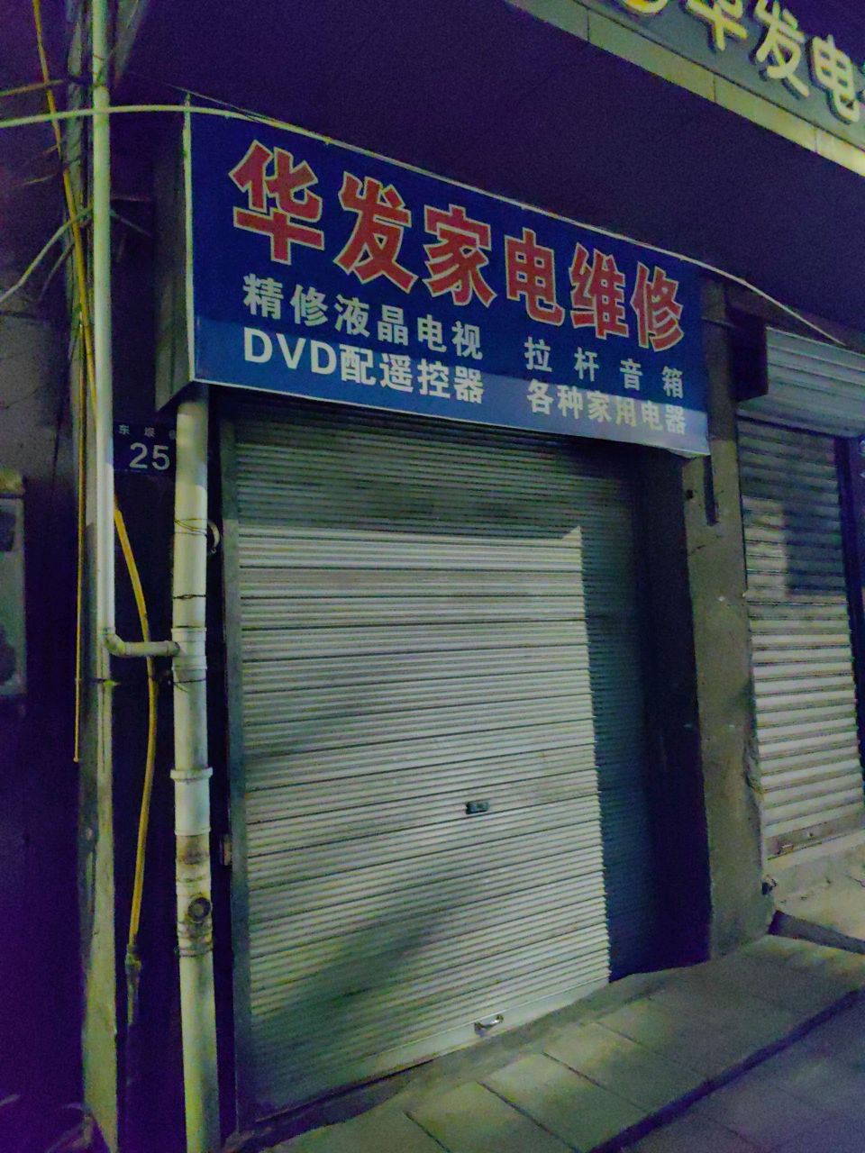 华发家电维修