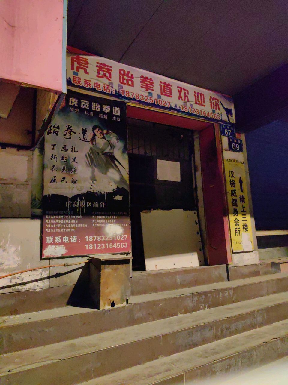 虎贲鑫龙跆拳道馆
