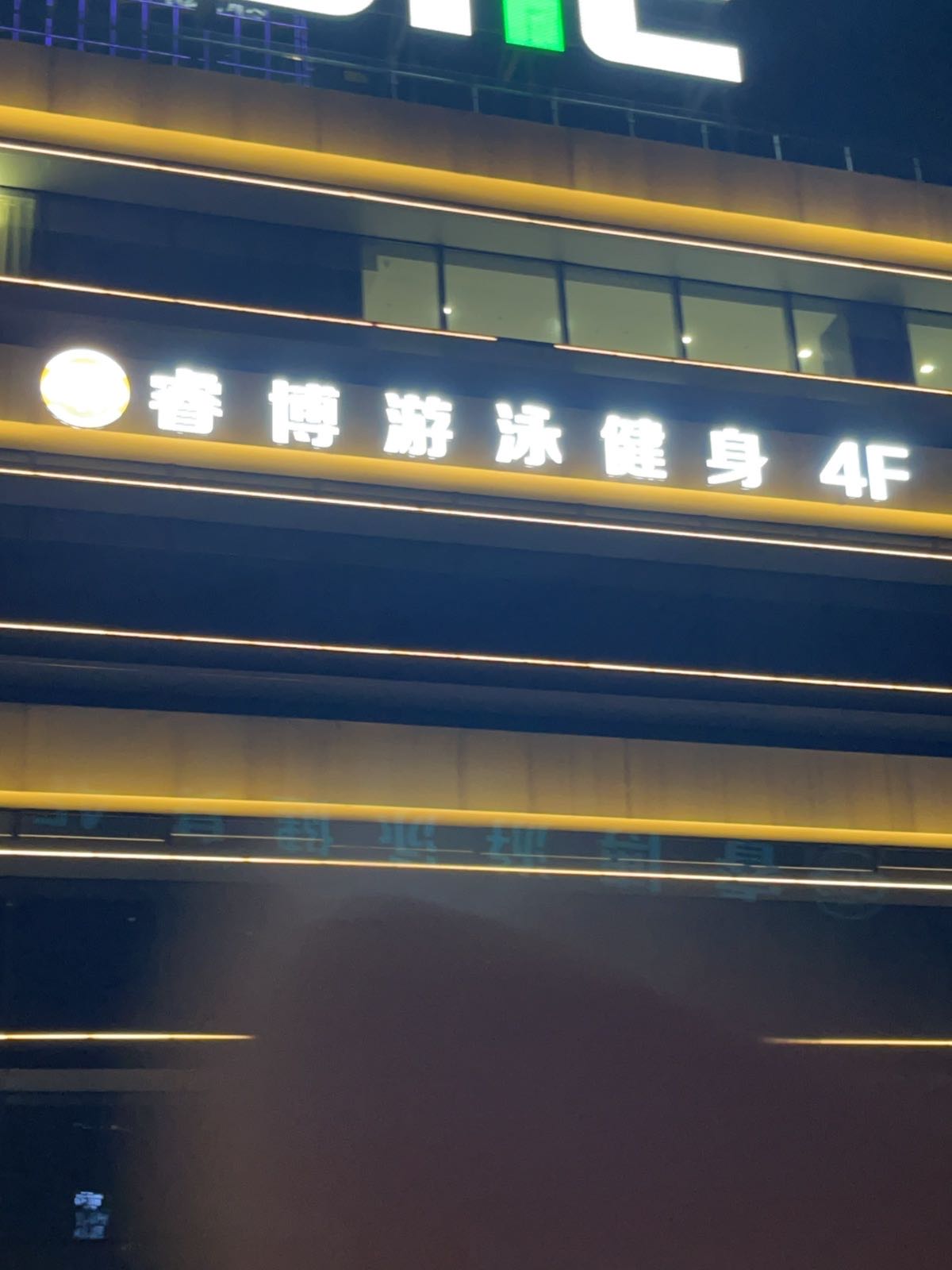 睿博游泳健身科技园旗舰店