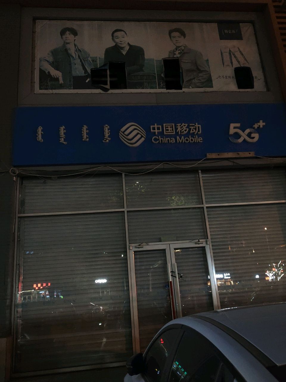 中国移动(昭君路营业厅)